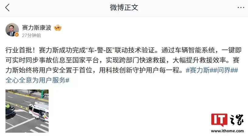 行业首批:赛力斯成功完成“车-警-医”联动技术验证