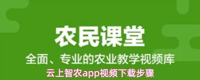 云端智农app视频下载步骤