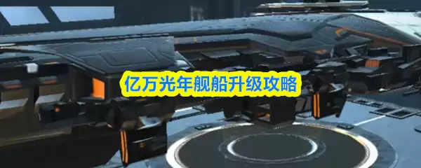 亿万光年舰船升级攻略