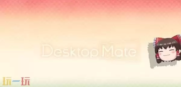 桌面宠物《Desktop Mate》新DLC将于12月2日发布！