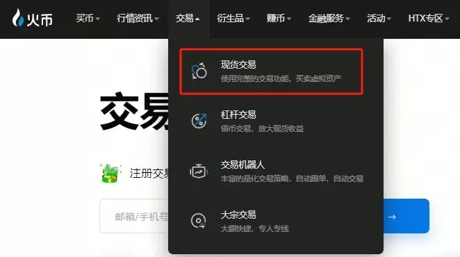 新手如何进行现货交易？火币HTX交易所现货交易入门教程