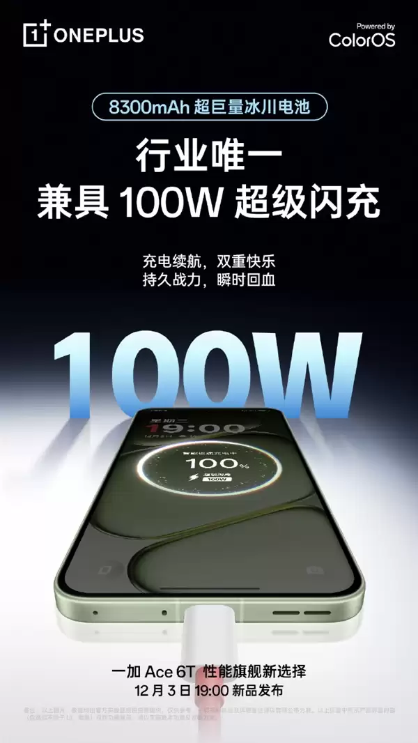 一加 Ace6T成 “充电宝刺客”：全行业唯一的8300mAh+百瓦快充方案