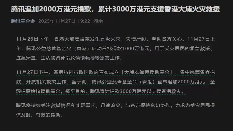 腾讯追加2000万港元捐款,累计3000万港元支援香港大埔火灾救援