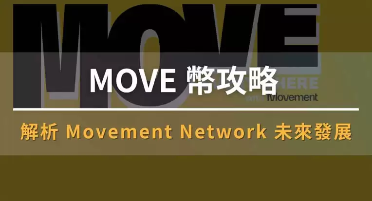 MOVE币是什么?值得投资吗?Movement Network发展简介
