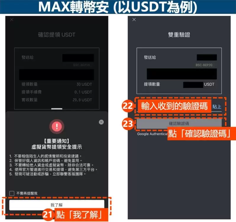 MAX转账到币安怎么操作?要多久?MAX转币安图文教程