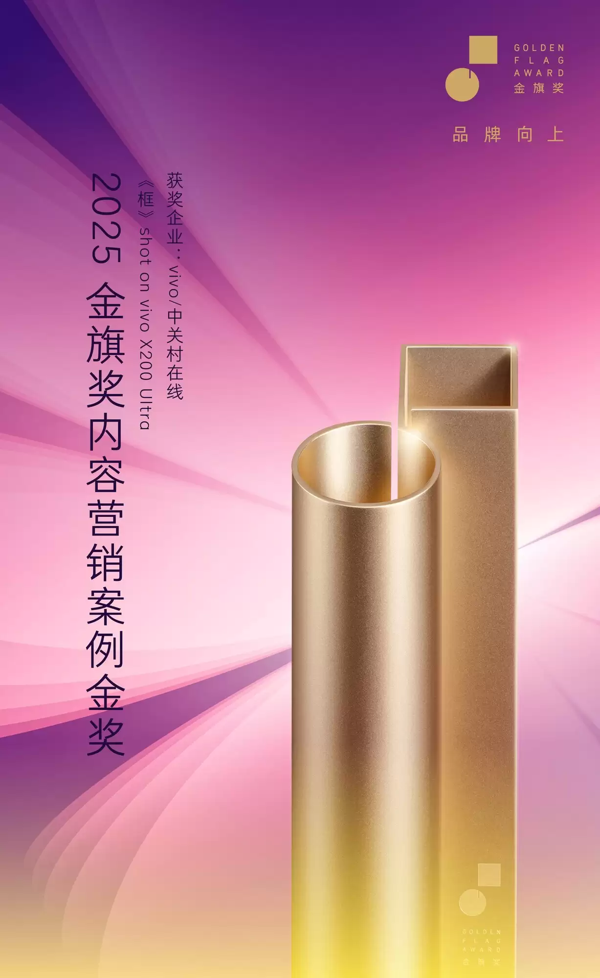《框》shot on vivo X200 Ultra，荣膺2025金旗奖内容营销案例金奖