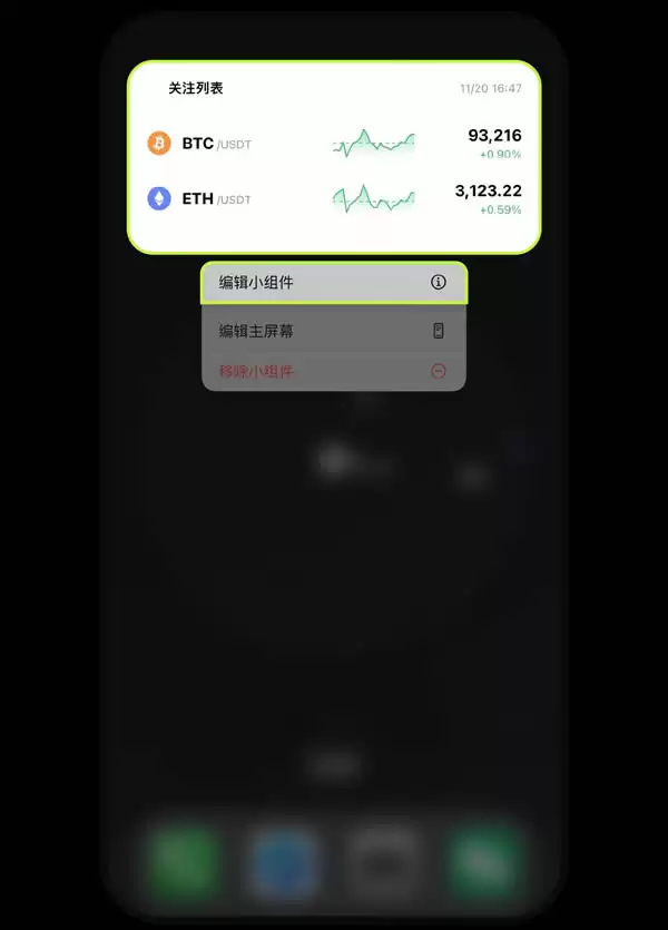 欧易OKX平台安卓、iPhone手机上如何添加小组件盯盘？