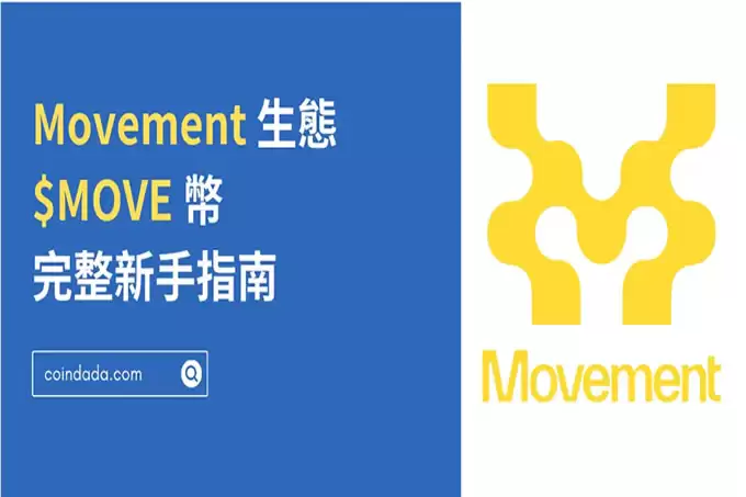 Movement 区块链生态和 MOVE币完整新手指南