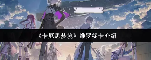 《卡厄思考梦境》维罗妮卡介绍