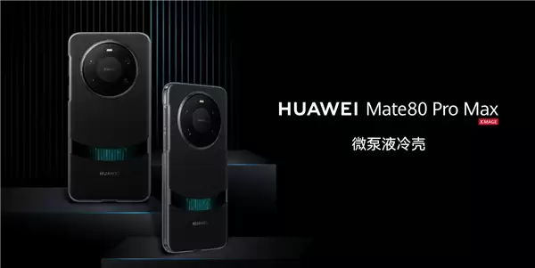 让麒麟9030性能全开！华为推出Mate 80/Pro/Pro+微泵液冷保护壳：299元