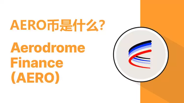 AERO币是什么?AERO币未来如何?AERO币2025-2030年价格预测