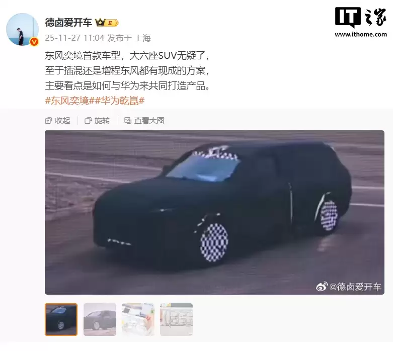 东风华为合作“奕境”首款车型伪装图曝光,大六座 SUV