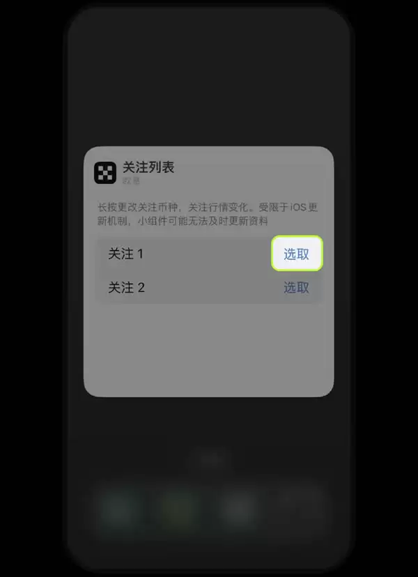 欧易OKX平台安卓、iPhone手机上如何添加小组件盯盘？