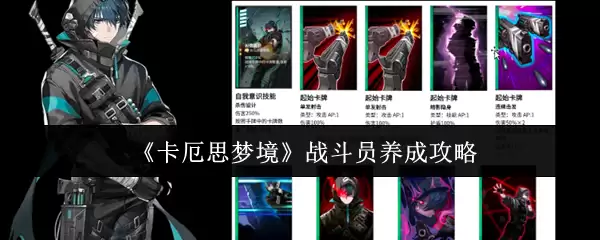 《卡厄思梦境》战斗员养成攻略