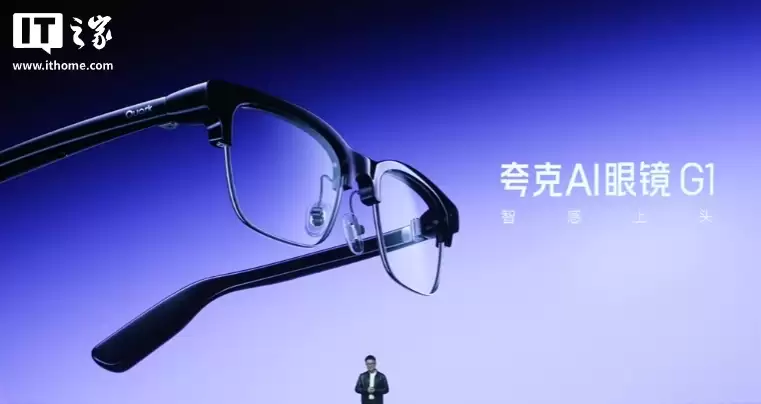 夸克 AI 眼镜 G1 发布：双芯双系统、3K 视频拍摄，1999 元起