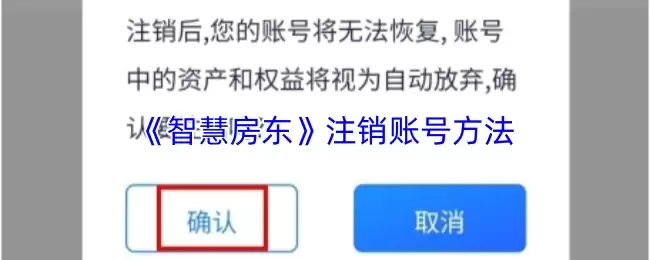 《智慧房东》注销账号方法