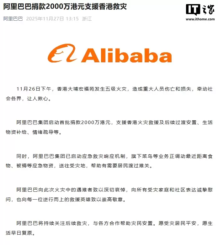 阿里巴巴捐款 2000 万港元支援香港救灾