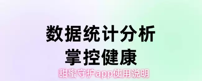 甜蜜守护app使用说明