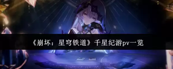 《崩坏:星穹铁道》千星纪游PV一览