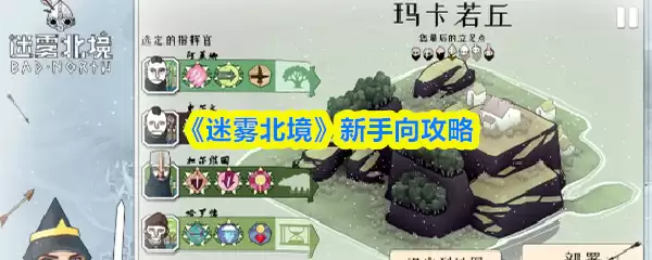 《迷雾北境》新手向攻略