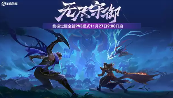 《王者荣耀》终极觉醒全新PVE玩法来了：3人组队保卫基地