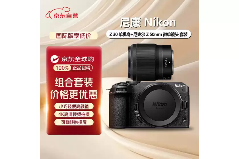 配Z 50mm f/1.8 S镜头 尼康Z30套机售价7419元