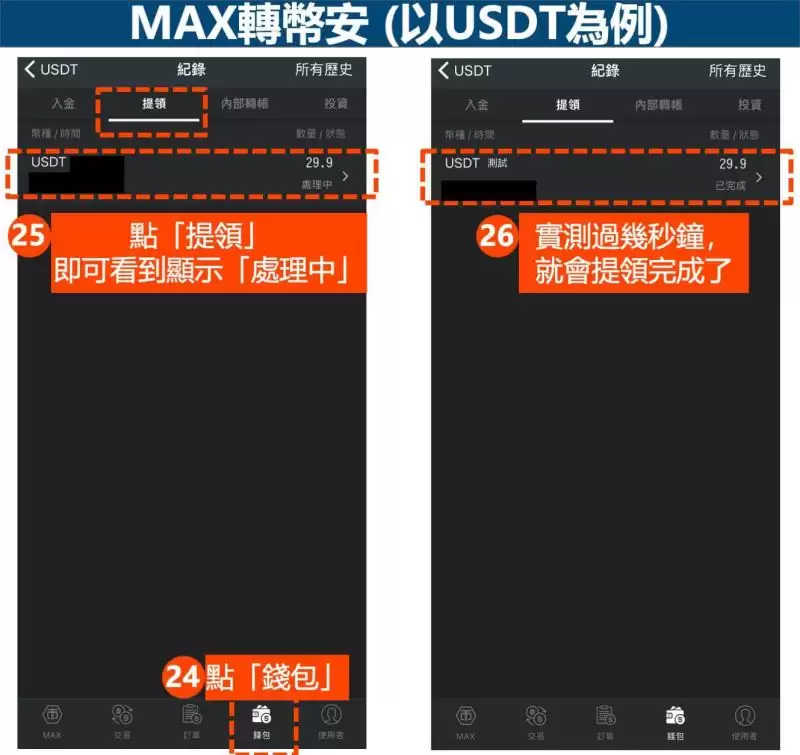 MAX转账到币安怎么操作?要多久?MAX转币安图文教程