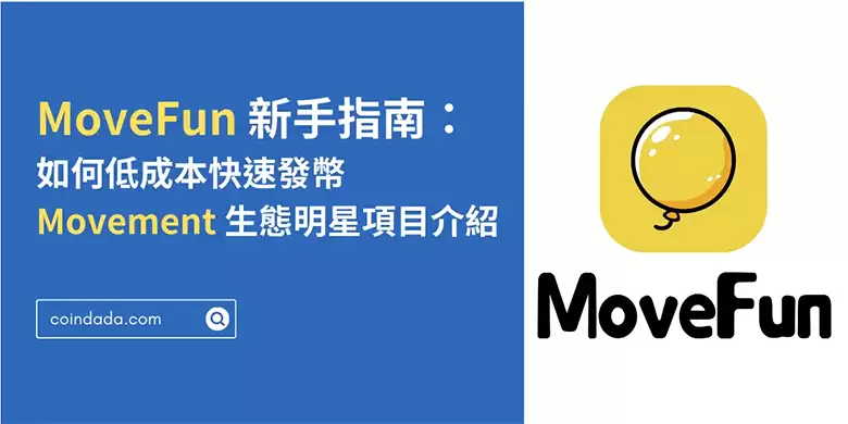 MoveFun 新手指南:如何低成本快速发币