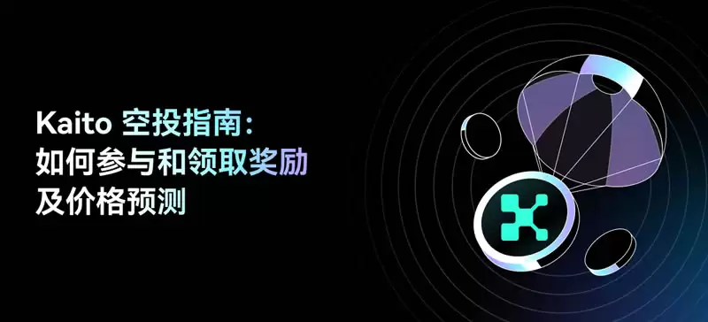 KAITO币空投如何领取？KAITO币领空投攻略教学