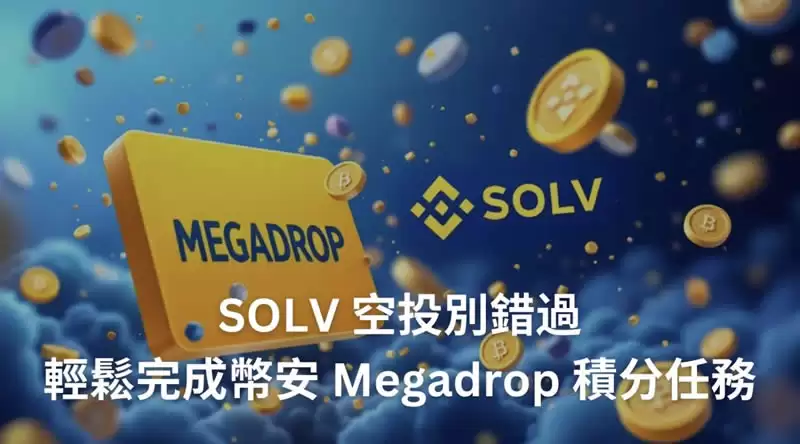 SOLV空投如何参与？币安Megadrop Solv Protocol积分任务图文教程