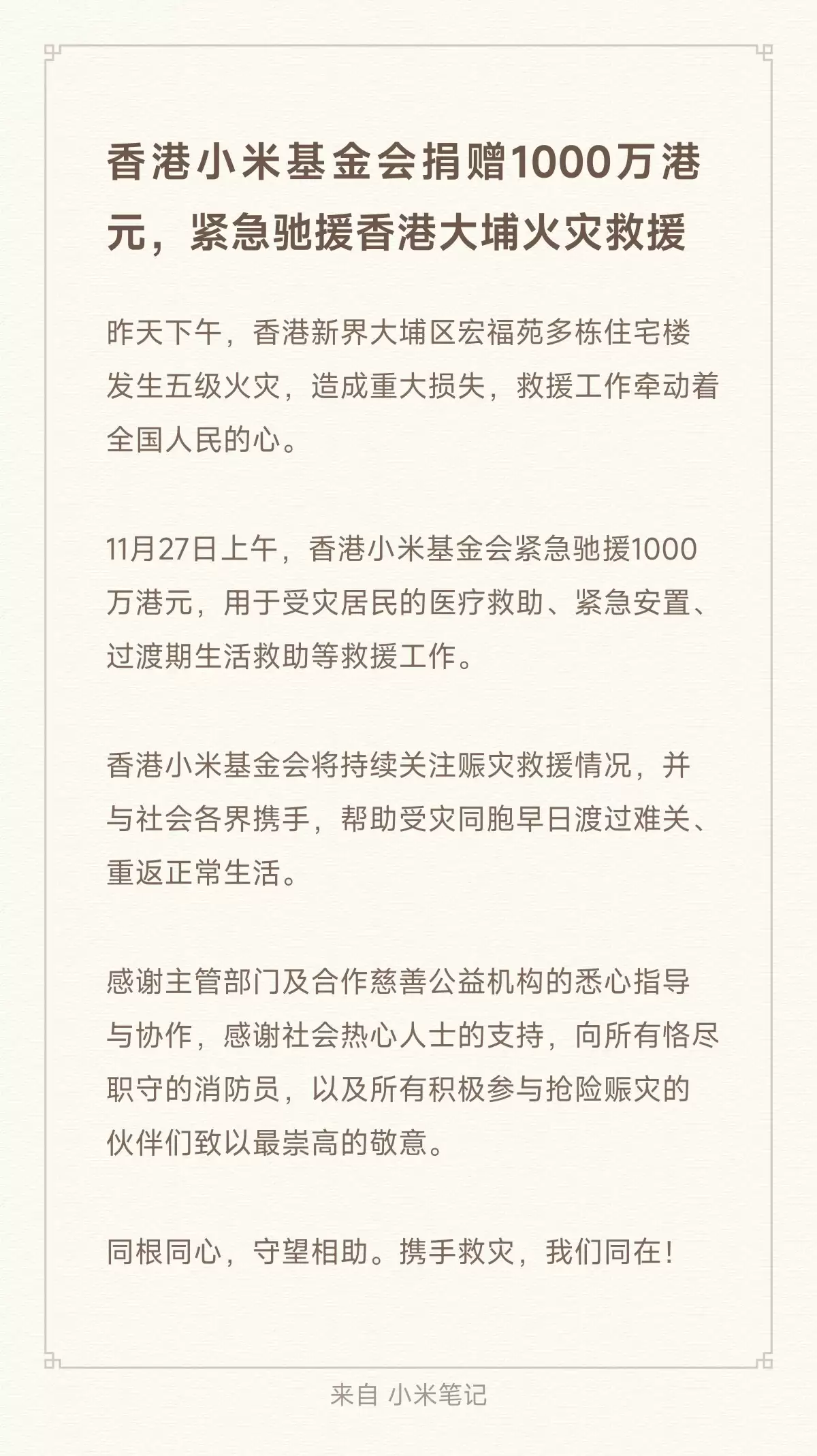 香港小米基金会捐赠 1000 万港元,紧急驰援香港大埔火灾救援