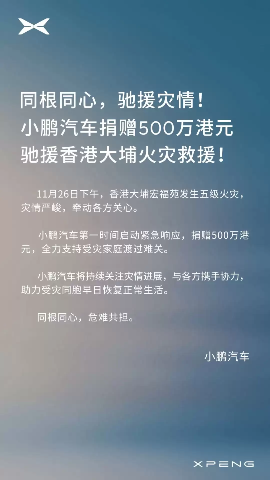 小鹏汽车捐赠 500 万港元，驰援香港大埔火灾救援