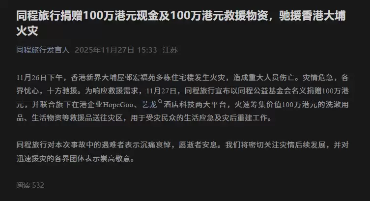 同程旅行捐赠 100 万港元现金及 100 万港元救援物资，驰援香港大埔火灾