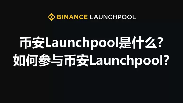 币安Launchpool是什么？如何参与币安Launchpool？