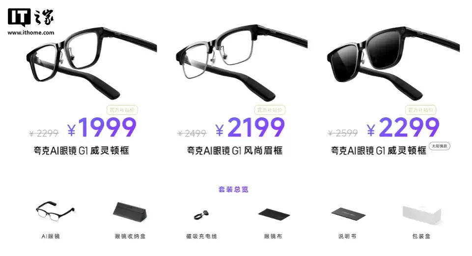 夸克 AI 眼镜 G1 发布：双芯双系统、3K 视频拍摄，1999 元起
