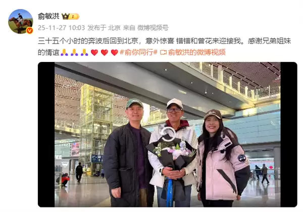 俞敏洪南极之旅结束 发视频晒在机场照片