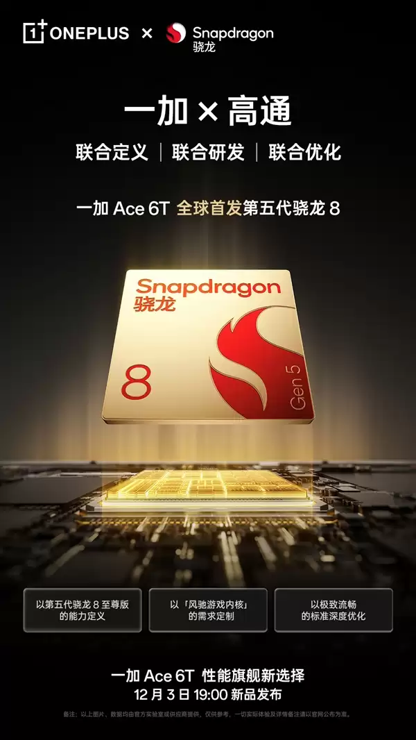 一加高通联合定义骁龙Gen 5是不是噱头 李杰:一加全程深度参与