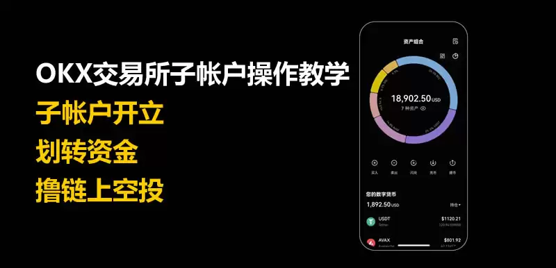 OKX交易所子帐户操作教学:子帐户创建、划转资金、撸链上空投
