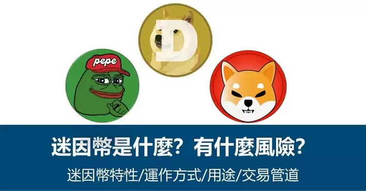 迷因币是什么？有什么风险？市值排名前十大迷因币排行