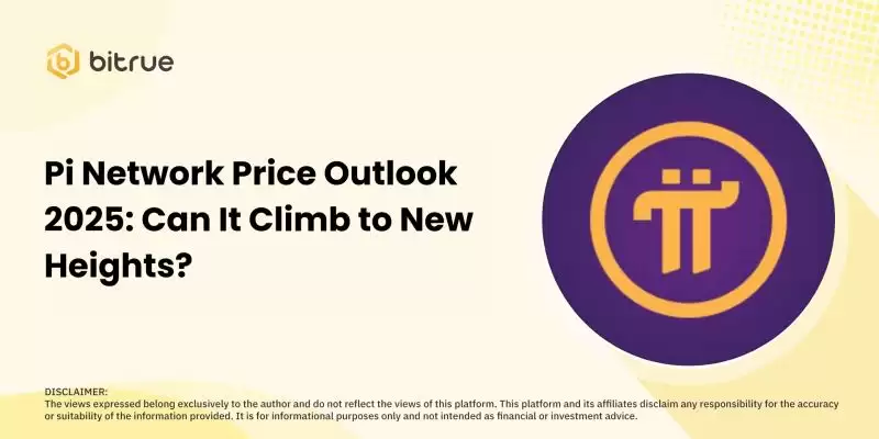 Pi币2025年价格展望:能否攀升至新高度?