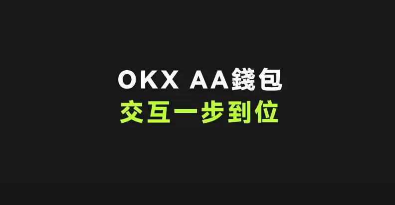 什么是AA智能合约账户 ?如何使用AA智能合约账户?