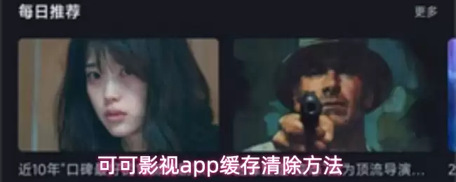 可可影视app缓存清除方法