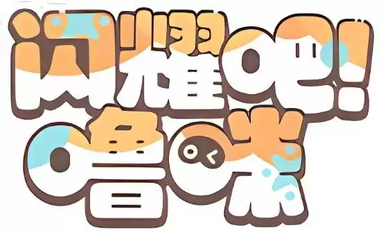 B站关联新游闪耀吧！嗜喵获版号