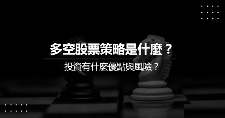 Long Short多空策略是什么?Long Short多空策略实际操作教学