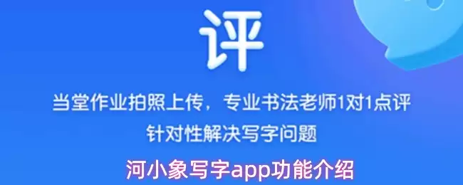 河小象写字app功能介绍