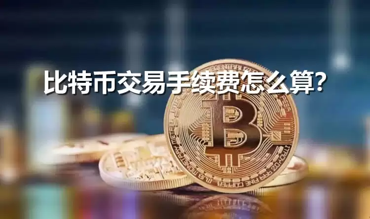 比特币交易手续费过高怎么办?改善手续费过高的方法介绍