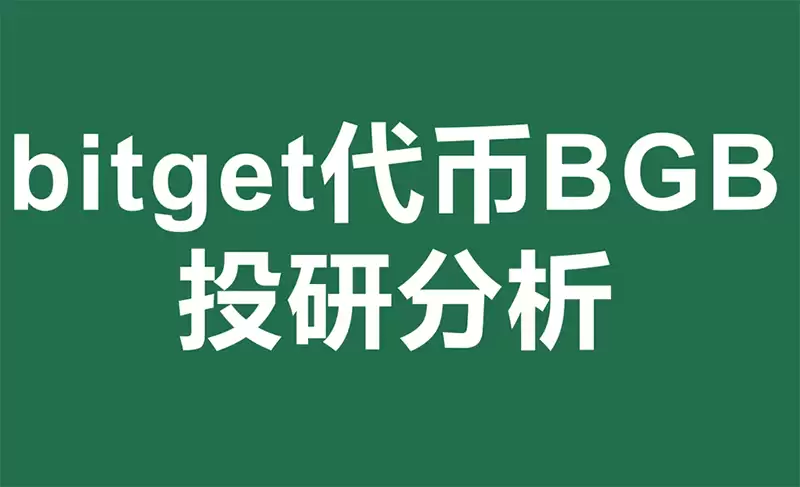 Bitget平台代币BGB会是下一个BNB吗？ BGB发展趋势分析