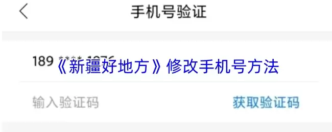 《新疆好地方》修改手机号方法