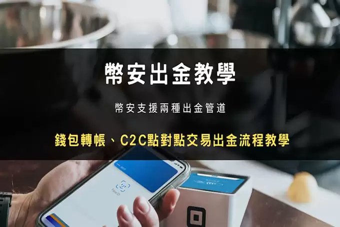 2025币安两种出金提现教学:wallet转帐、C2C 交易