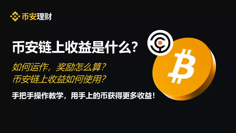 币安链上收益是什么？如何运作,奖励怎么算？如何使用？
